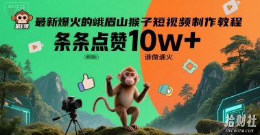 最新爆火的峨眉山猴子短视频制作教程，条条点赞10w+，谁做谁火【教程+提示词】
