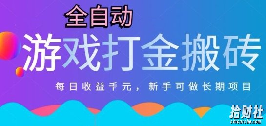 热门全自动打金游戏,日入1k,新手零基础长期可做稳定项目,可多开批量矩阵【揭秘】