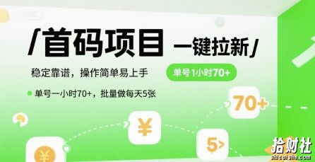 首码一键拉新项目,稳定靠谱,操作简单易上手,单号一小时70+,批量做每天5张【揭秘】