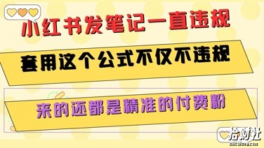 小红书发笔记一直违规，套用这个公式不仅不违规，来的还都是精准的付费粉
