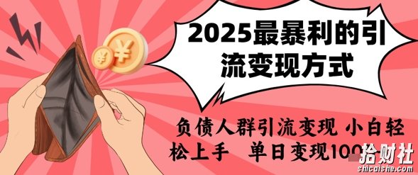 2025年最暴利的引流变现方式,负债人群引流变现,小白轻松上手,日入1k