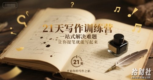 21天写作训练营，一站式解决难题，让你提笔就能写起来