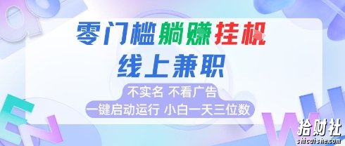 全新上线首码0撸挂G项目，24小时全自动运行，，无需实名无需看广告，小白轻松日入三位数【揭秘】