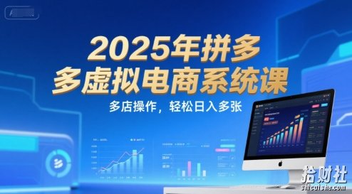 2025年拼多多虚拟电商系统课,多店操作,轻松日入多张