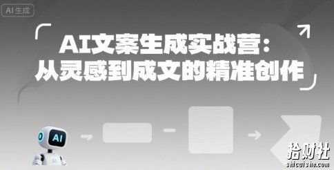 AI文案生成实战营:从灵感到成文的精准创作