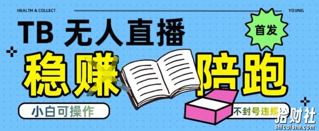 淘宝无人直播带货最新技术,不违规,操作简单,开播爆单,日入多张(全网首发)【揭秘】