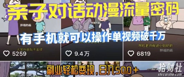 AI引爆短视频,亲子对话动漫流量密码,有手机就可以操作,单视频破千万播放,副业轻松变现,日入5张【揭秘】