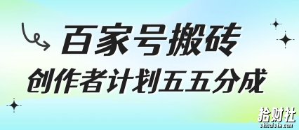 百家号搬砖项目，创作者计划五五分成，无需露脸、直播、拍视频，非常适合新手【揭秘】