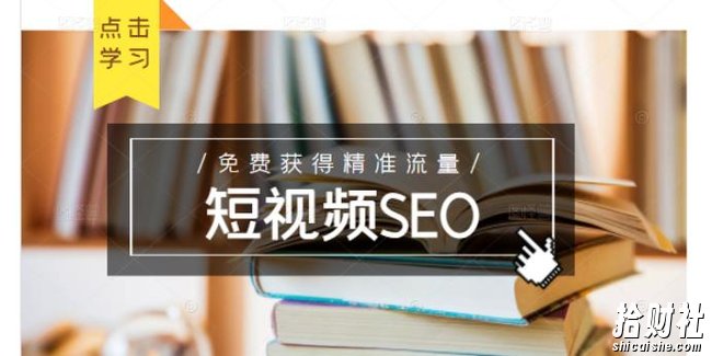 未来新趋势，布局短视频SEO，如何利用抖音SEO免费获得精准流量（3节课）
