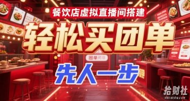 餐饮店虚拟直播间搭建，轻松买团单，先人一步