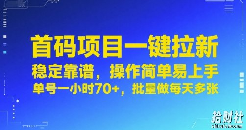 首码项目一键拉新,稳定靠谱,操作简单易上手,单号一小时70+,批量做每天多张【揭秘】