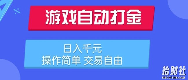 游戏自动打金搬砖项目,日入1k,操作简单,交易自由,适合懒人的副业【揭秘】