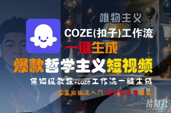 COZE(扣子)工作流一键生成爆款哲学主义短视频,保姆级教程,零基础快速入门