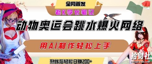 动物奥运会跳水视频刷爆短视频，流量爆炸，用AI工具轻松实现，熟练上手后轻松日入2张+