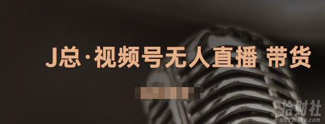 J总·视频号无人直播带货，有微信就可以做，可以批量【视频课程】