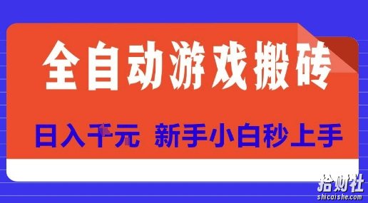全自动游戏搬砖项目天花板,日入10张,新手小白秒上手【揭秘】
