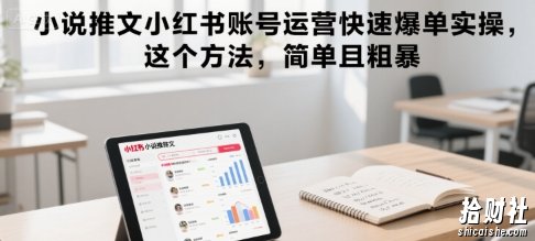小说推文小红书账号运营快速爆单实操，这个方法，简单且粗暴