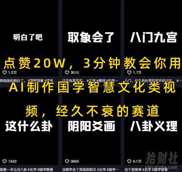 点赞20W,3分钟教会你用AI制作国学智慧文化类视频,经久不衰的赛道