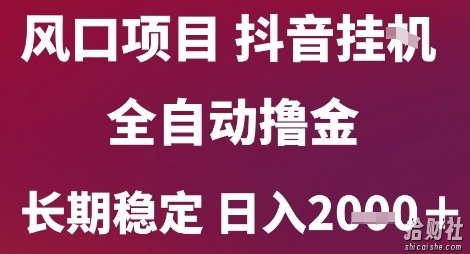 风口项目，六月最新玩法抖音无人挂G，全自动撸金，长期稳定 日入2k+【揭秘】