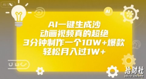 AI一键生成沙雕动画视频真的超绝，3分钟制作一个10W+爆款，轻松月入过1W+【揭秘】