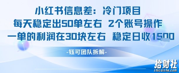 小红书信息差冷门项目一单利润30块每天稳定1.5k左右2个账号操作