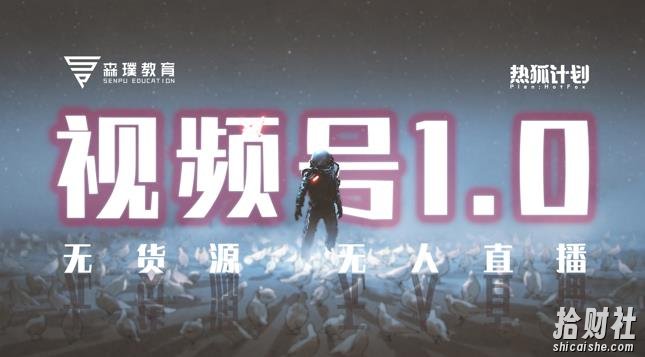 「热狐计划」视频号1.0必爆玩法，微信视频号无货源+无人直播
