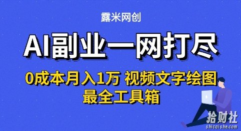 AI副业一网打尽0投入月入1W+视频文字绘图最全工具箱【揭秘】