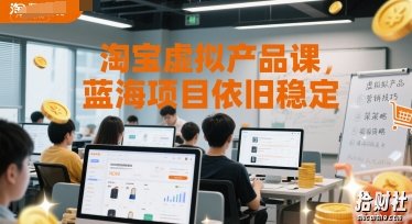 淘宝虚拟产品课,蓝海项目依旧稳定