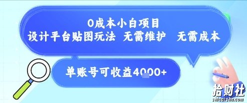 0成本小白项目，设计平台贴图玩法，无需维护，无需成本，单账号单月可产生收益4k+