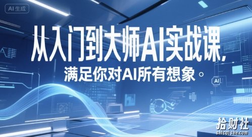 从入门到大师AI实战课，满足你对AI所有想象