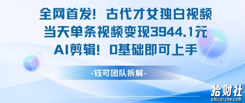全网首发！古代才女独白视频，当天单条视频变现1k，AI剪辑0基础即可上手