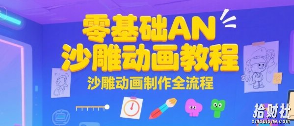 零基础AN沙雕动画教程，沙雕动画制作全流程