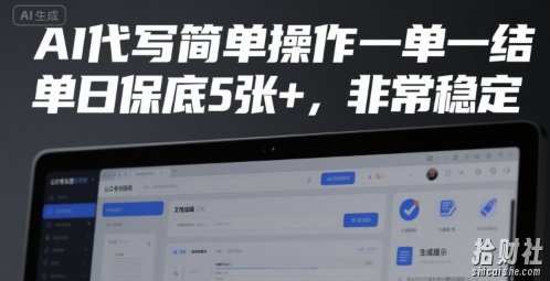 AI代写简单操作一单一结,单日保底5张+,非常稳定【揭秘】