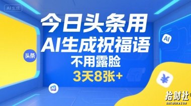 今日头条用AI生成祝福语,不用拍摄,不用露脸,3天8张+