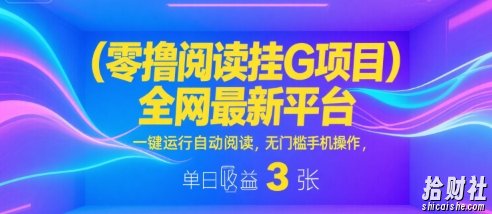 零撸阅读挂G项目,全网最新平台,一键运行自动阅读,无门槛手机操作,单日收益3张【揭秘】