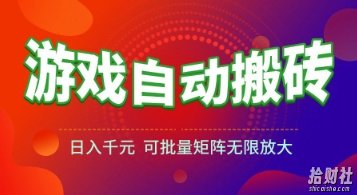 游戏全自动搬砖项目,日入1k+ ,真正的长久稳定项目,可批量矩阵无限放大【揭秘】