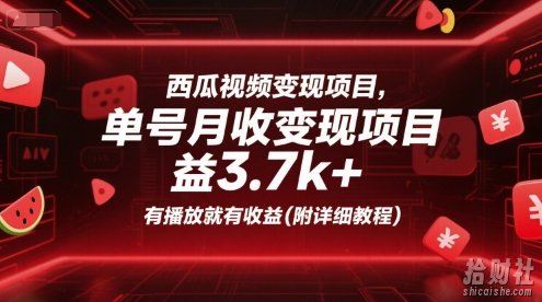 西瓜视频变现项目,单号月收益3.7k+,有播放就有收益(附详细教程)