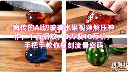 席卷全网!疯传的AI切玻璃水果视频解压神作,千万播放,3天吸10万粉,手把手教你复刻流量密码