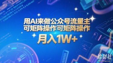 用AI来做公众号流量主,可矩阵操作,月入1W+,系统课【附工具指令】