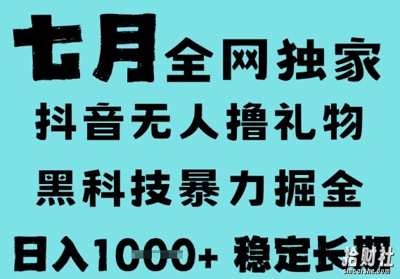 7月最新风口抖音无人直播撸音浪，黑科技全自动运行，长期稳定，低门槛，日入1k+可以矩阵【揭秘】