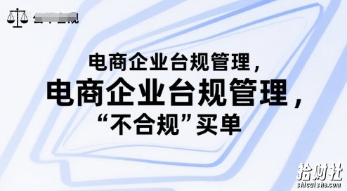 电商企业台规管理,别让你的公司为“不合规”买单
