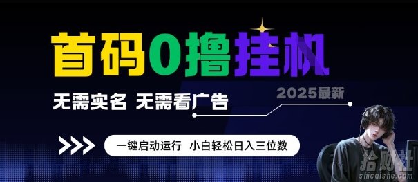 首码0撸全自动挂G项目，无需实名无需看广告，小白轻松日入3位数，多号短阵收益无上限【揭秘】