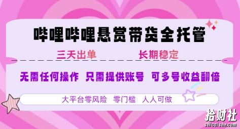 B站悬赏带货全托管，自测稳定，只需提供账号，无需基础，小白宝妈轻松上手，单日稳定3张【揭秘】