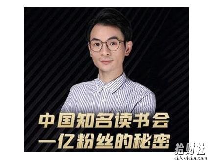 董十一·中国知名读书会，一亿粉丝的秘密，适合想做新媒体运营或短视频网红的你