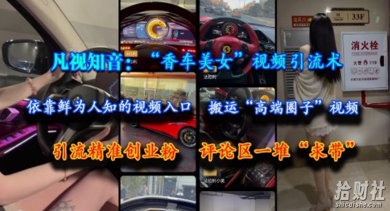 凡视知音:“香车美女”视频引流术,依靠鲜为人知的视频入口,搬运“高端圈子”视频,引流精准创业粉,评论区一堆“求带”