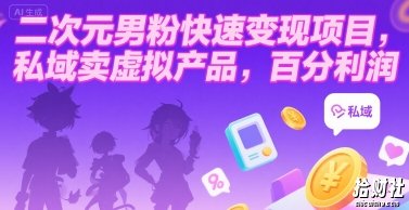 二次元男粉快速变现项目,私域卖虚拟产品,百分利润