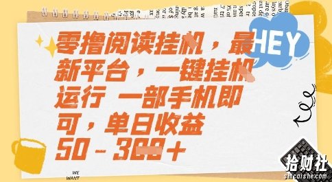 零撸阅读挂G，最新平台，一键全自动运行，一部手机即可，单日收益50-3张【揭秘】