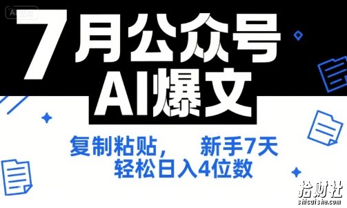 7月公众号AI爆文,复制粘贴,新手7天轻松日入4位数,SOP 技术文档 全网最全【附工具指令】