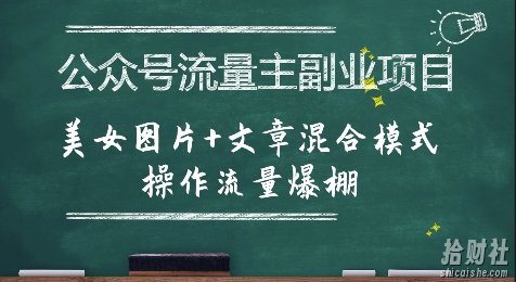 公众号流量主副业项目,美女图片+文章混合模式操作流量爆棚