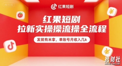 红果短剧拉新实操全流程,发就有米拿,单账号月收入几k